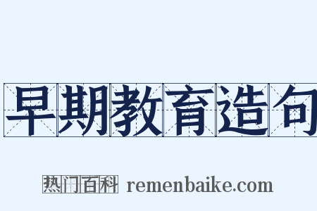 早期教育造句是什么意思的图片